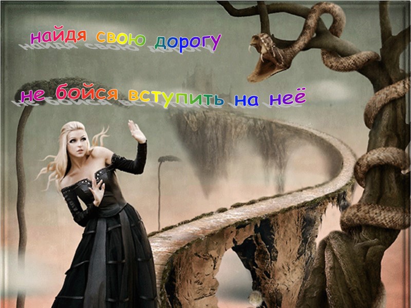 найдя свою дорогу не бойся вступить на неё